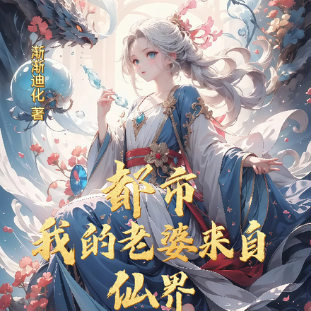 都市:我的老婆来自仙界