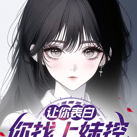 让你表白,你找上妹控战神他妹?