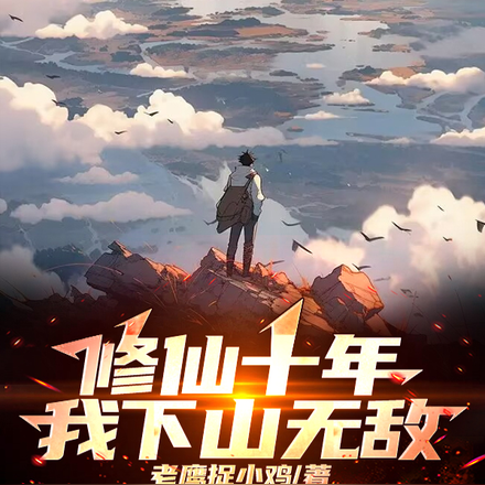 修仙十年,我下山无敌!