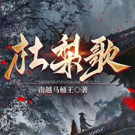 杜梨歌