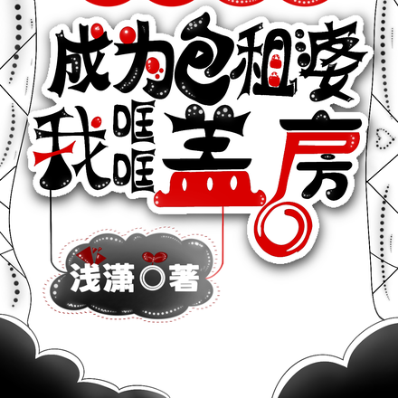 末世重生:成为包租婆我哐哐盖房