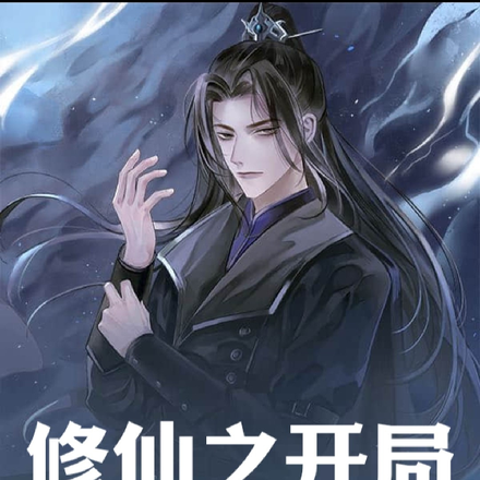 修仙之开局激活天道系统