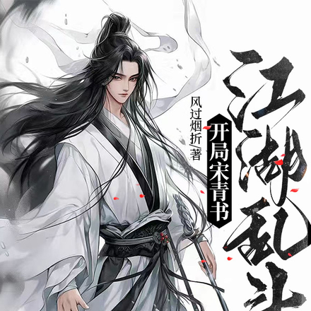 开局宋青书,江湖乱斗