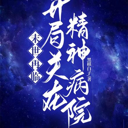 末世再临,开局关在精神病院