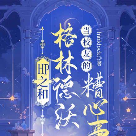 HP之和格林德沃当校友的糟心事