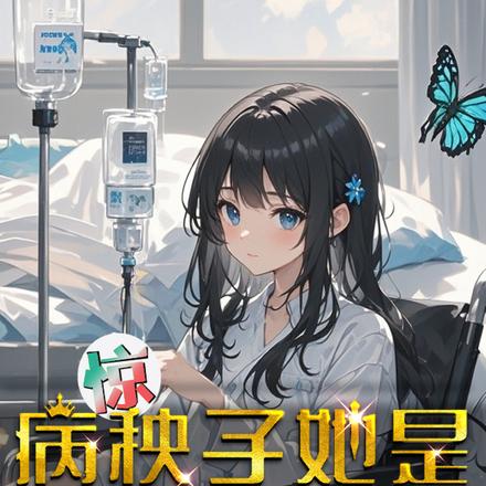 惊!病秧子她是超级战神