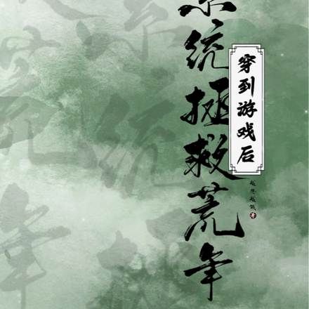 穿到游戏后,靠系统拯救荒年