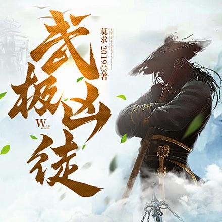 武极凶徒