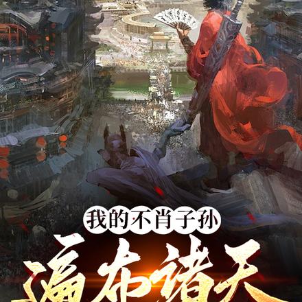 我的不肖子孙遍布诸天