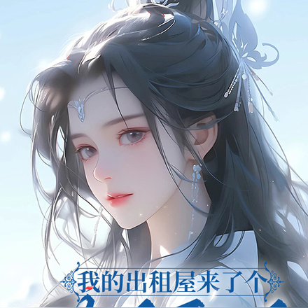 我的出租屋来了个世子殿下