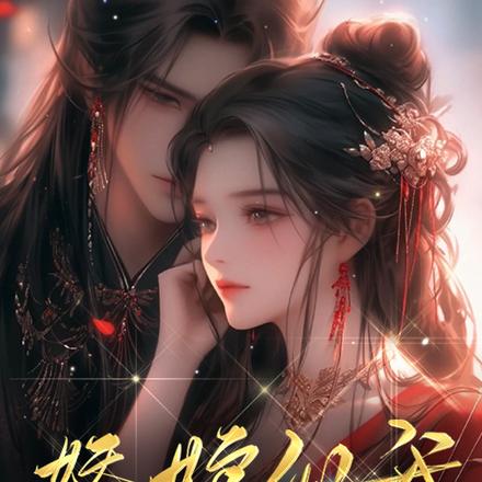 娇娘似我，相公莫怕！