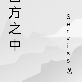 四方之中