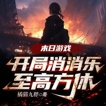 末日游戏:开局消消乐,至高方休