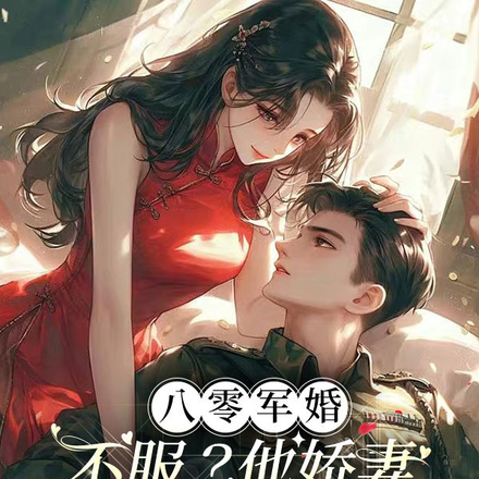 八零军婚:不服?他娇妻真会玄术