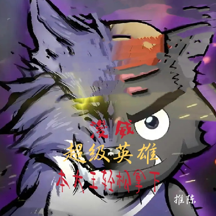 漫威：超级英雄？本大王轻松拿下