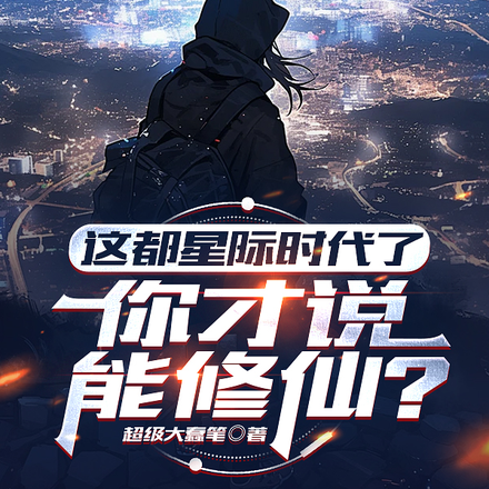 这都星际时代了,你才说能修仙?