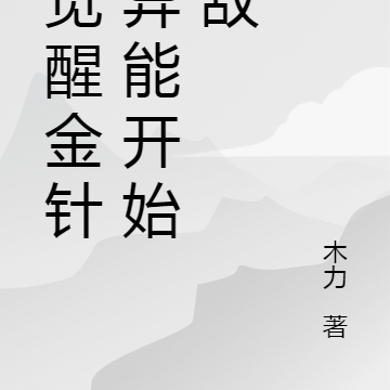 从觉醒金针菇异能开始无敌