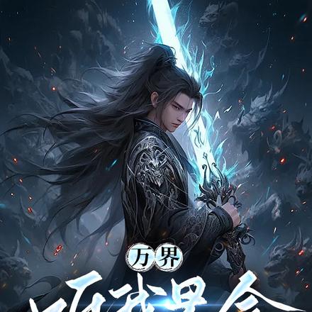 万界，听我号令