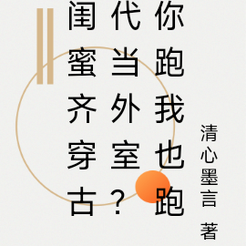 闺蜜齐穿古代当外室？你跑我也跑