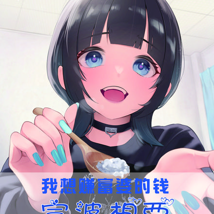 我想赚富婆的钱，富婆想要我的命