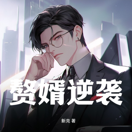 穷酸赘婿逆袭翻盘