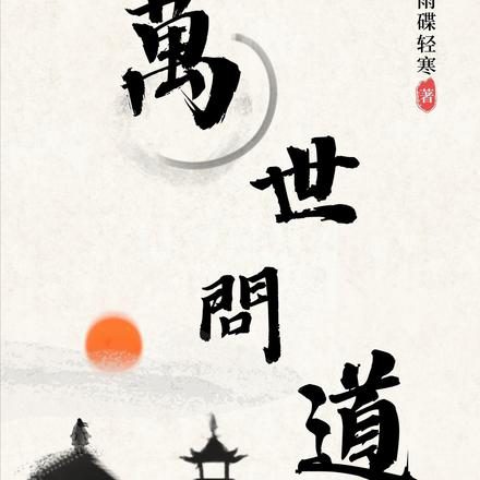 万世问道