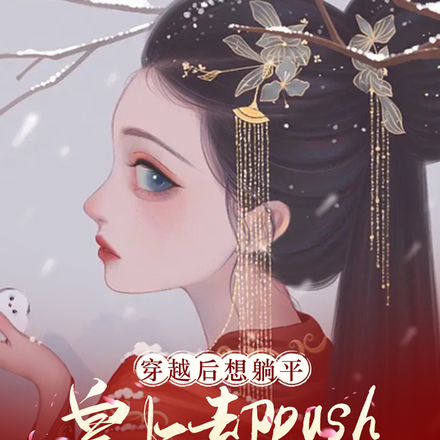 想躺平,皇上却push我宫斗