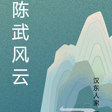 陈武风云