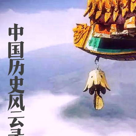 中国历史风云录