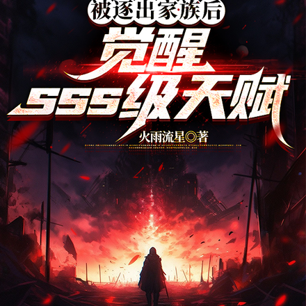 被逐出家族后,觉醒SSS级天赋