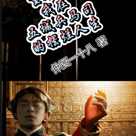 重生之我在五城兵马司的摆烂人生