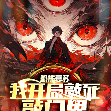 恐怖复苏,我开局敲死敲门鬼