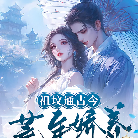 祖坟通古今,荒年娇养残疾战神