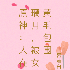 原神:人在璃月,被女黄毛包围