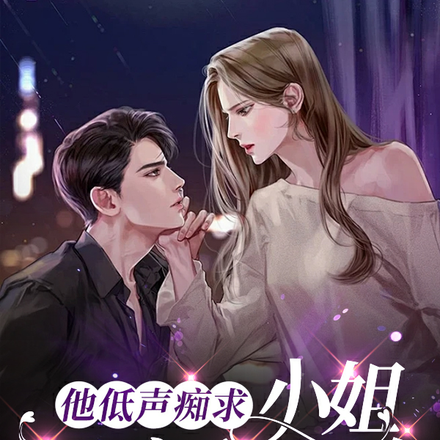 他低声痴求,小姐,再疼我一次