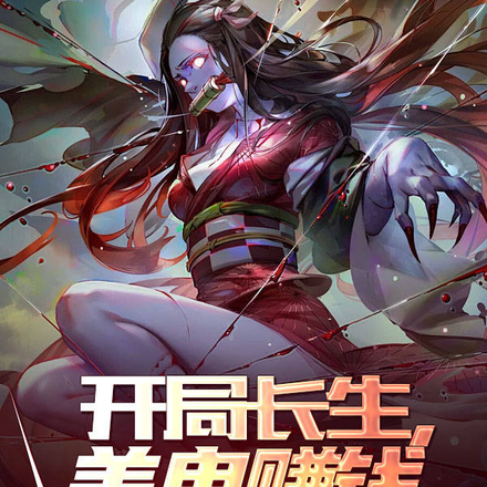 开局长生，养鬼赚钱