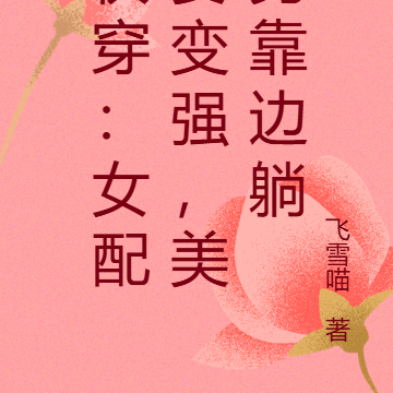 快穿:女配要变强,美男靠边躺