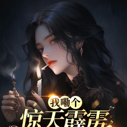 我嘞个惊天霹雳玄学真千金