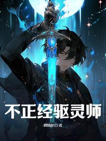 不正经驱灵师