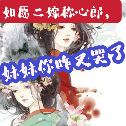 如愿二嫁称心郎,妹妹你咋又哭了