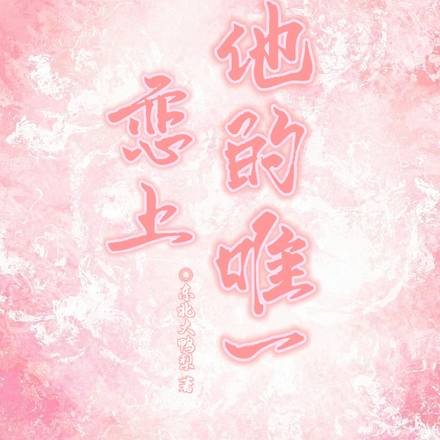 恋上他的唯一