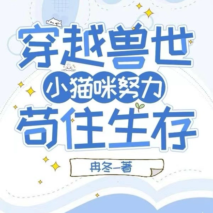 穿越兽世:小猫咪努力苟住生存