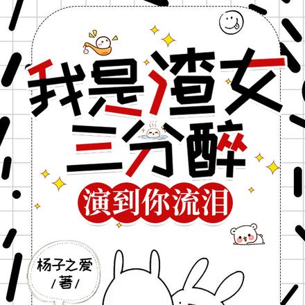 我是渣女三分醉,演到你流泪