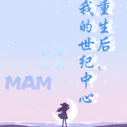 重生后,你是我的世纪中心