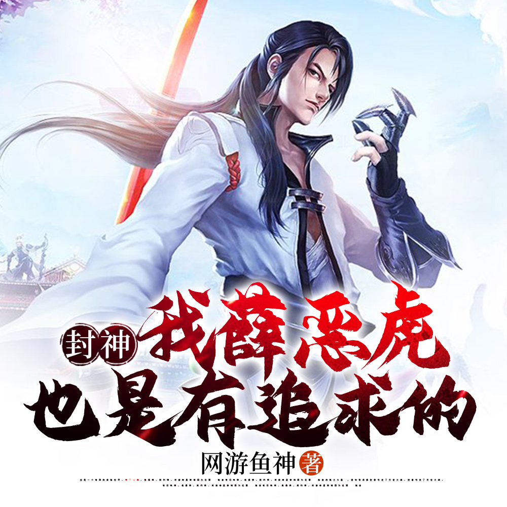 封神：我薛恶虎，也是有追求的