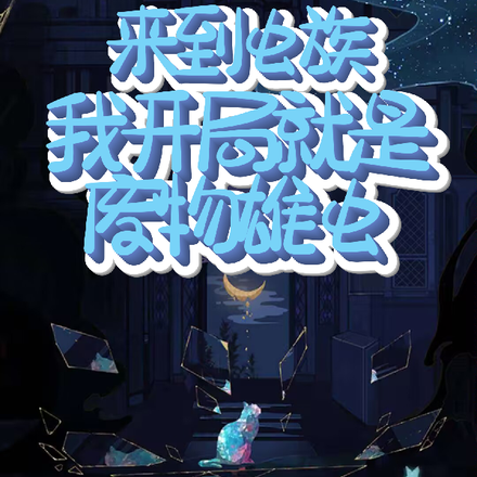 来到虫族:我开局就是废物雄虫