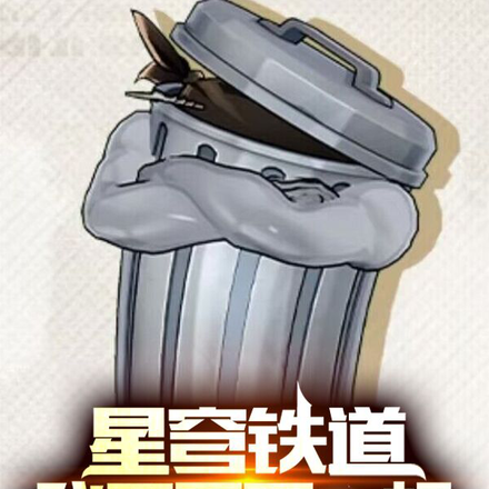 星穹铁道:我乃王下一桶