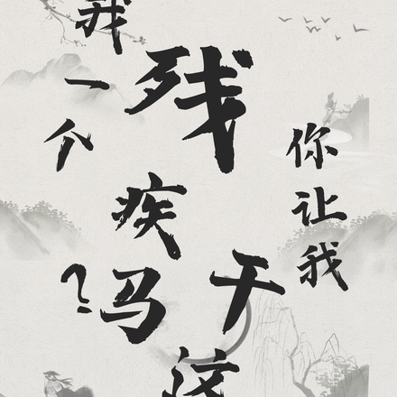 我一个残疾马？你让我干这事！？