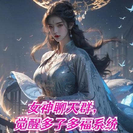 女神聊天群,觉醒多子多福系统