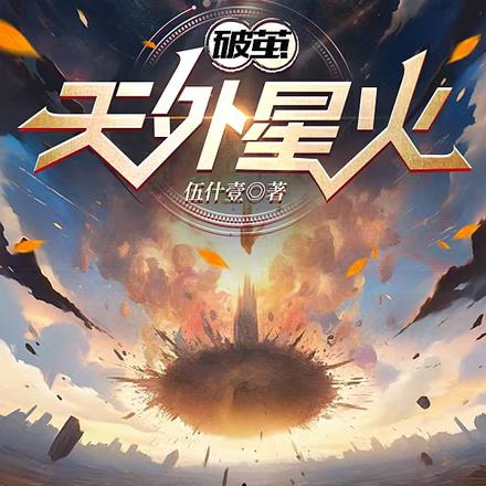 破茧：天外星火